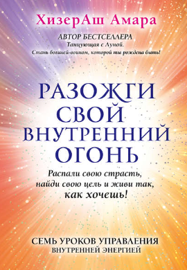 [ХизерАш Амара] Разожги свой внутренний огонь (201_0.png